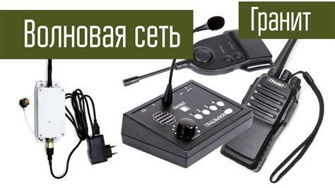 Ознакомление с основными функциями радиостанции Гранит