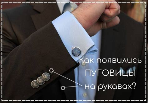 Альтернативные способы изменить видимость бирки на рукаве пиджака