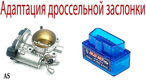 Анализ возможности адаптации дроссельной заслонки с использованием elm327