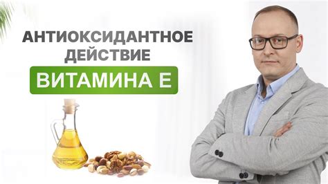 Антиоксидантное действие