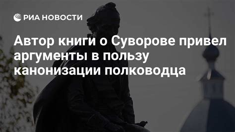 Аргументы сторонников канонизации