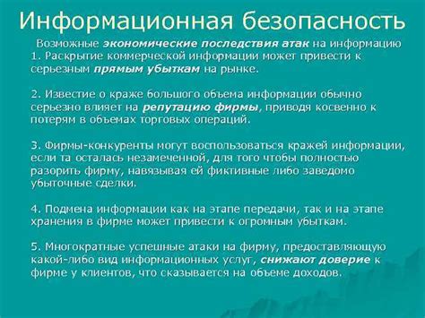 Безопасность и возможные последствия