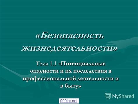 Безопасность и потенциальные последствия