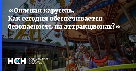 Безопасность на аттракционах
