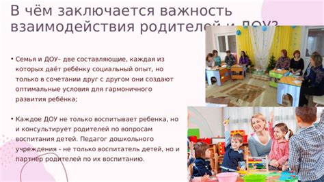 Важность взаимодействия родителей и воспитателей: