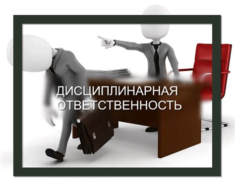 Важность организационной культуры в привлечении стажера к дисциплинарной ответственности