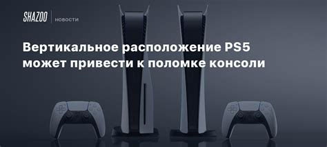 Вертикальное размещение PS5