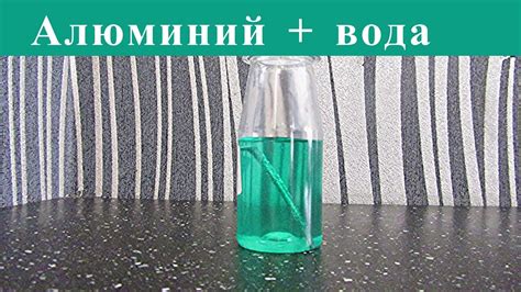 Взаимодействие алюминия и воды
