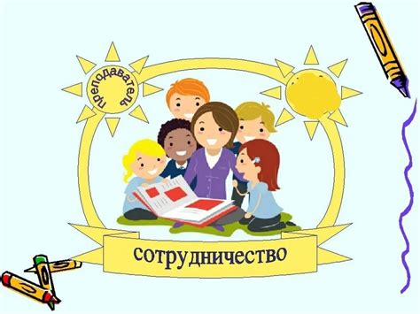 Взаимодействие воспитателей и родителей на занятиях: