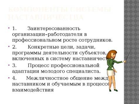 Взаимоотношения между стажером и наставником в контексте дисциплины