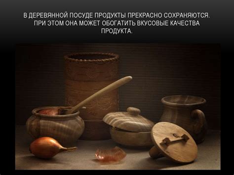 Вкусовые качества продукта