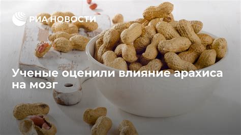 Влияние жареного арахиса на сон