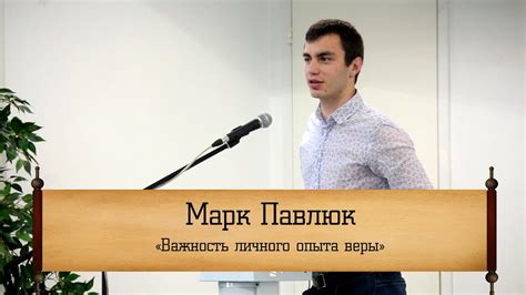 Влияние личного опыта и веры