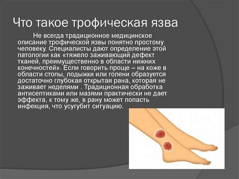 Влияние мытья трофической язвы хозяйственным мылом на процесс заживления