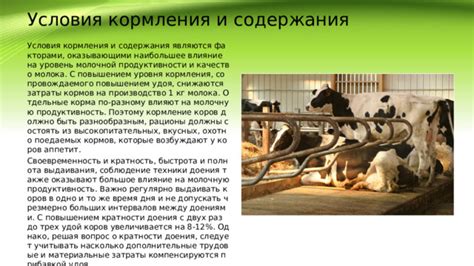 Влияние на выработку молока и качество продукции