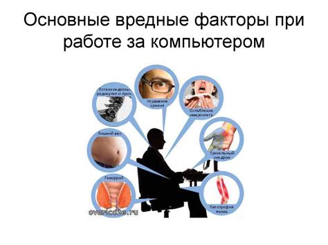 Влияние на здоровье работника