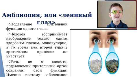 Влияние потери одного глаза на второй