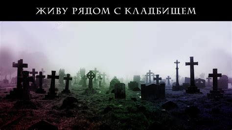 Влияние проживания рядом с кладбищем на жизнь и здоровье людей