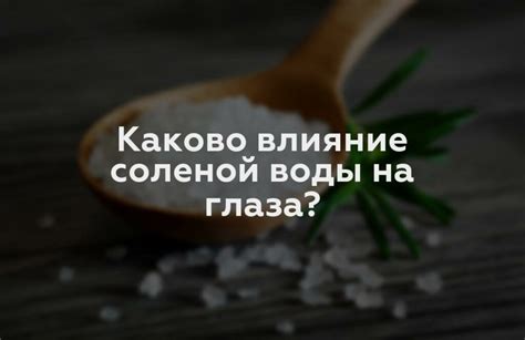 Влияние соленой воды на мозоли