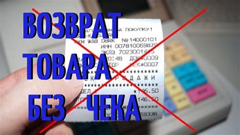 Возврат без чека