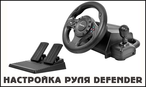 Возможности использования руля Defender при игре на PS4