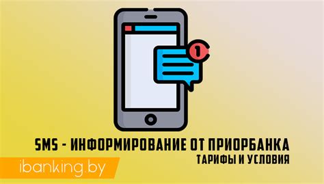 Возможности отключения смс информирования