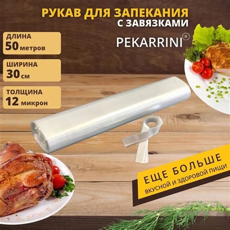 Возможности рукава для запекания в ветчиннице