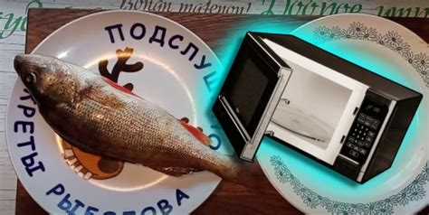 Возможность греть консервированную рыбу в микроволновке