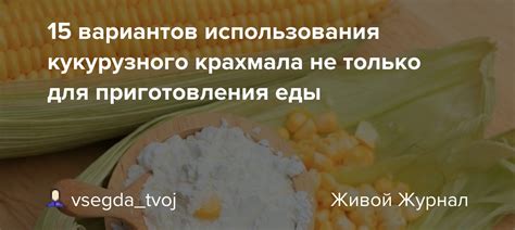 Возможность использования просроченного крахмала