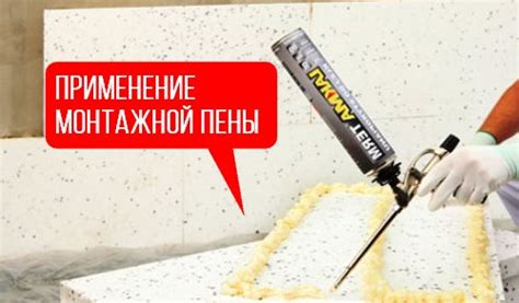 Возможность клеить зеркало на монтажную пену