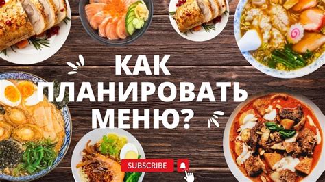 Возможность планировать меню