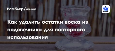 Возможность повторного использования воска