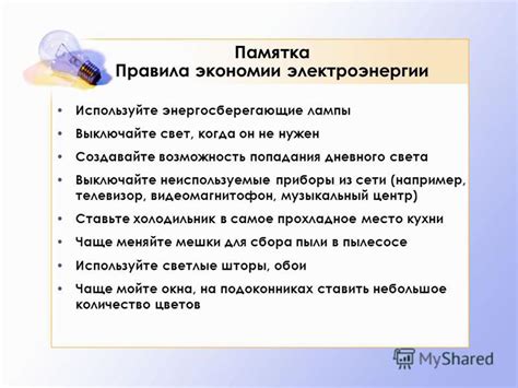 Возможность экономии электроэнергии