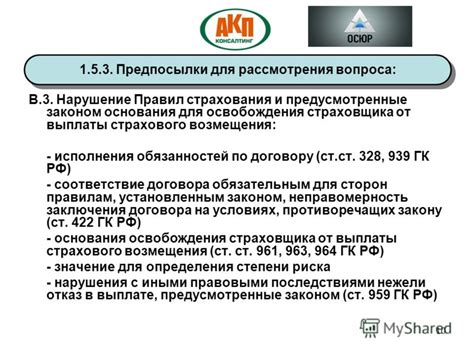 Возможные основания для освобождения от выплаты
