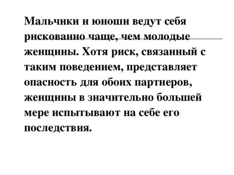 Возможные последствия для обоих партнеров