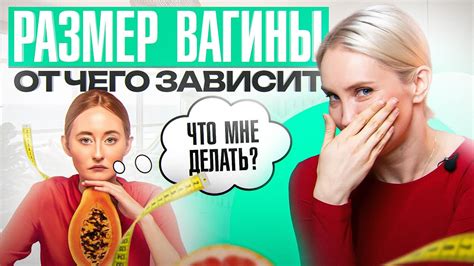 Возраст и размер влагалища