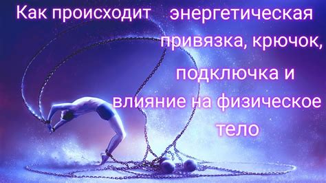 Волшебная привязка и ее влияние