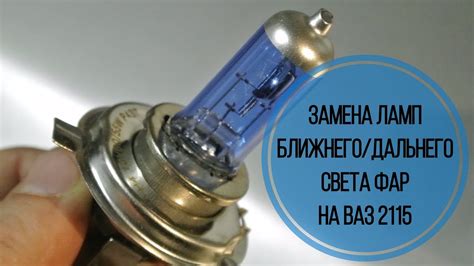Вопрос интересующий многих автолюбителей: установка лед ламп на ВАЗ 2115