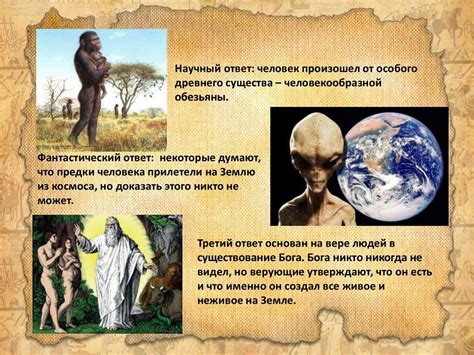 Вопрос о происхождении человека и первых людях