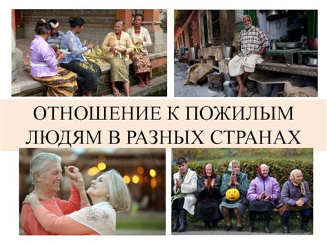 Выработка уважения к пожилым людям: ценность опыта старшего поколения