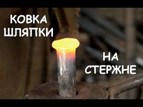 Высокий пар на стержне