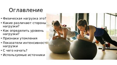 Высокий уровень стресса и физическая нагрузка