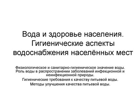 Гигиенические аспекты и здоровье