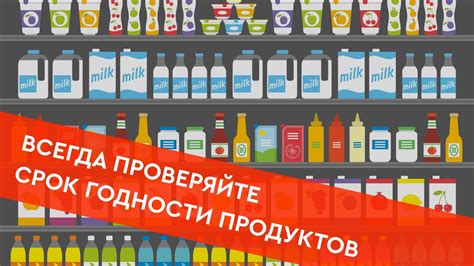Главное правило: всегда проверяйте срок годности!