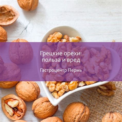 Грецкие орехи: безопасность и питательность