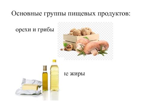 Грибы и жиры
