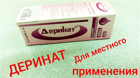 Дозировка и режим применения Дерината