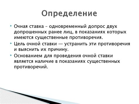 Доказательное значение очной ставки