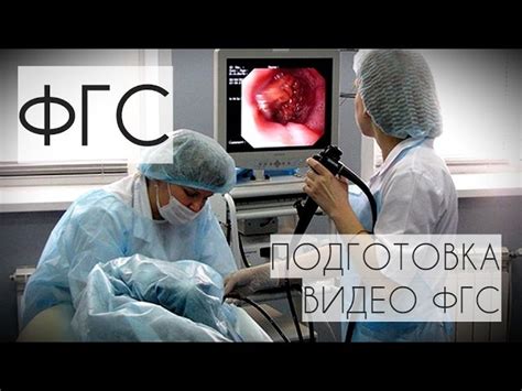 Доступная информация о ФГДС при медосмотре