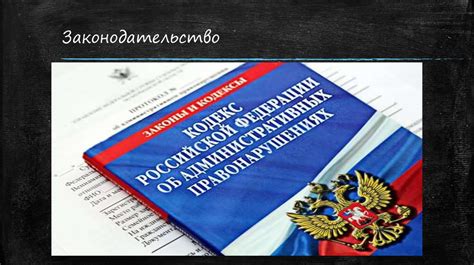 Законодательное регулирование без заднего борта